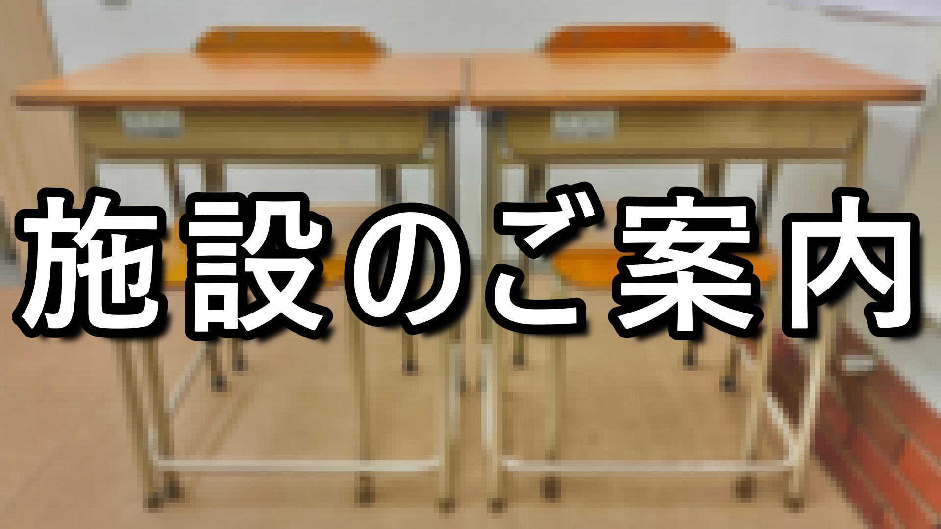 施設のご案内