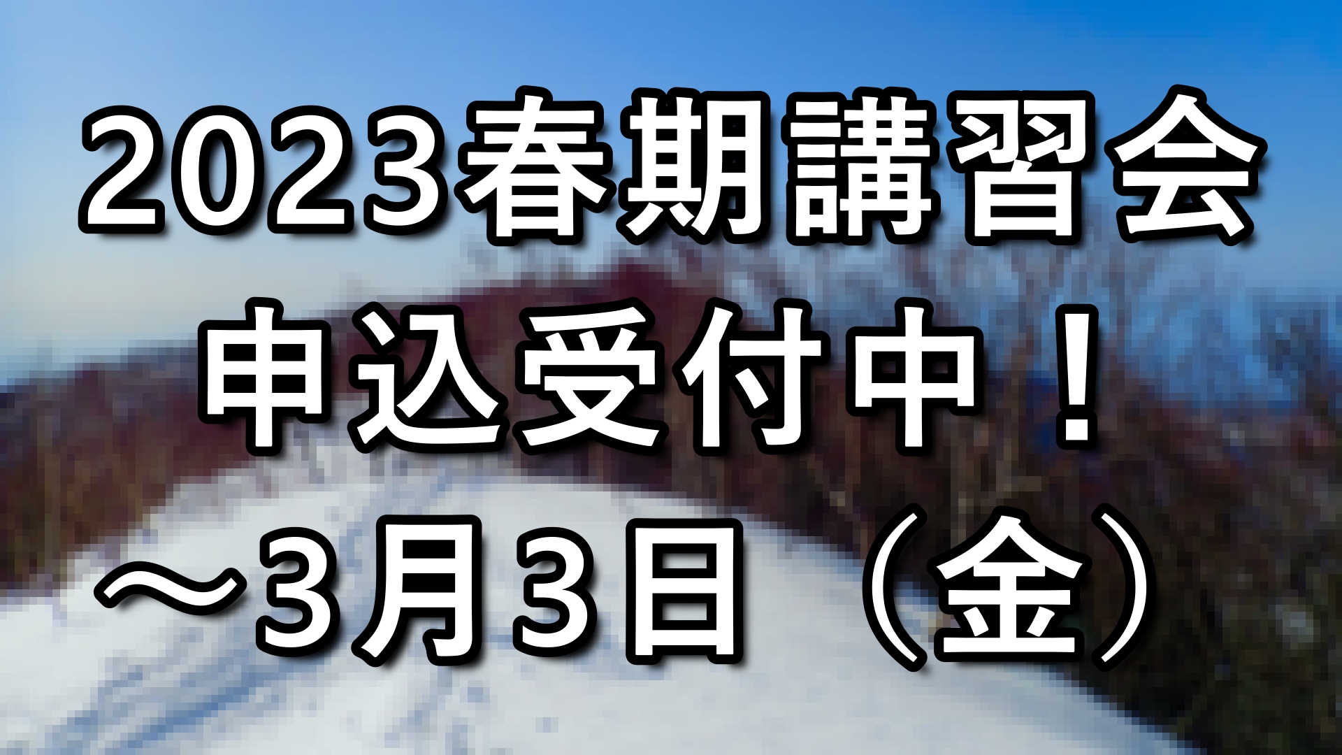 春期講習会申し込みはお早めに！！