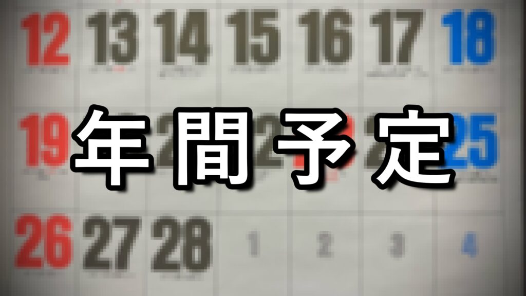 年間予定