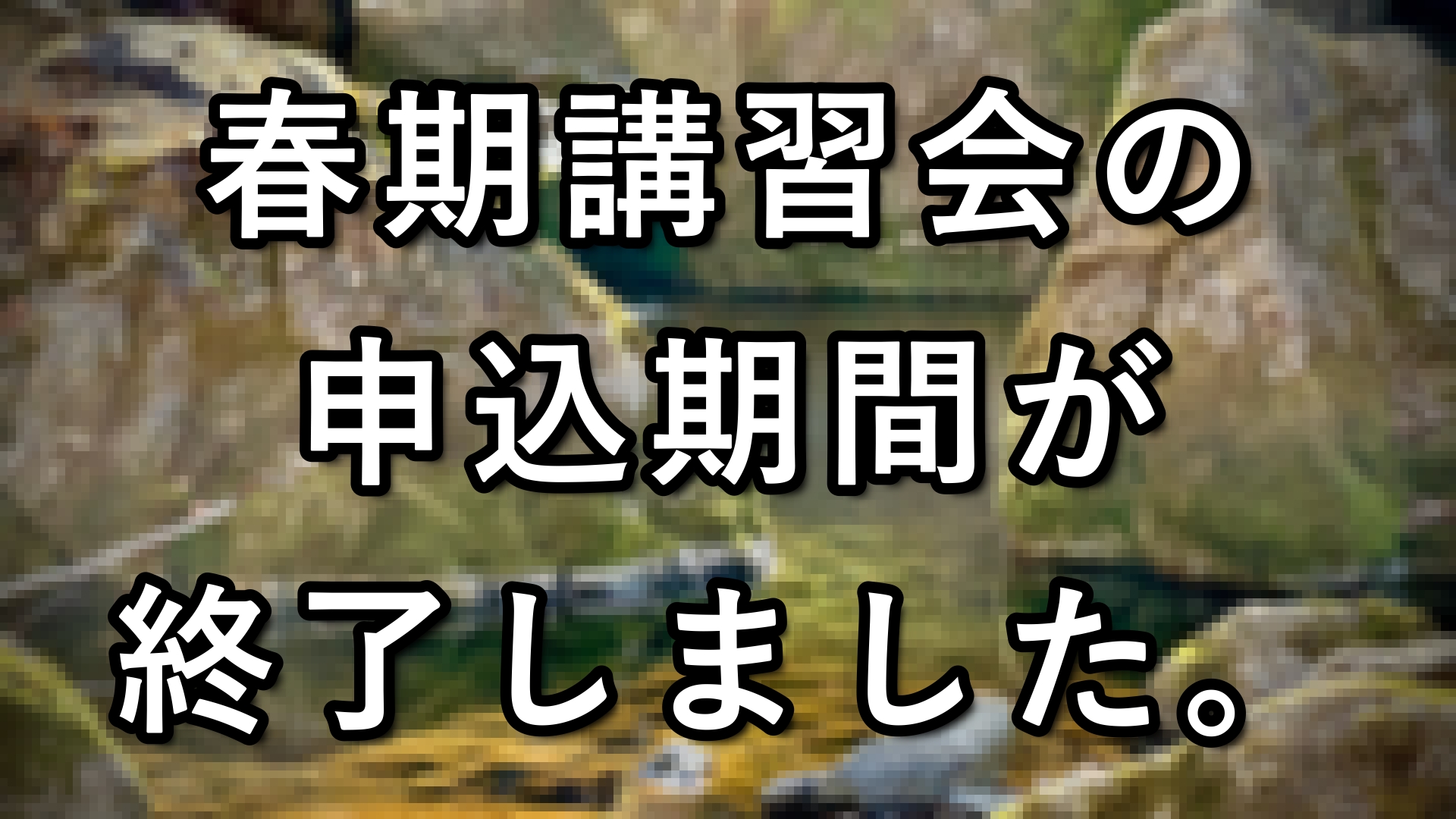 春期講習会申込期間終了