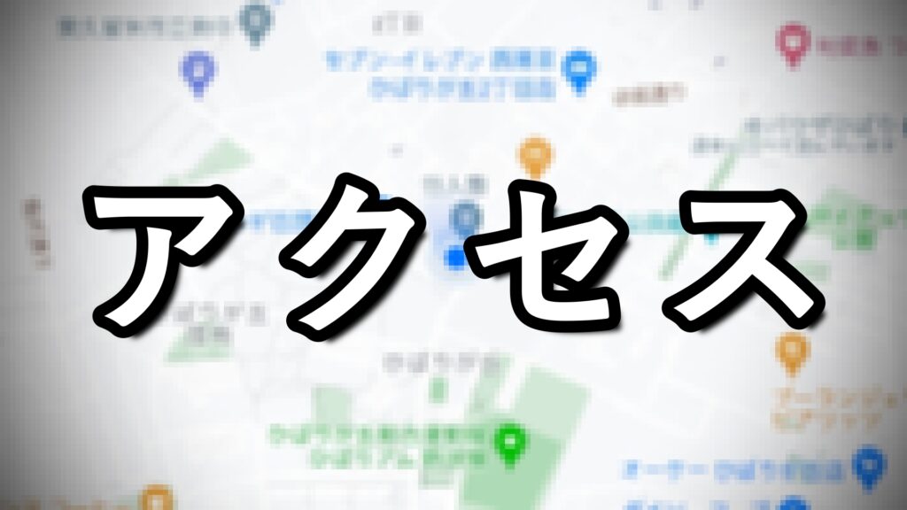 アクセス