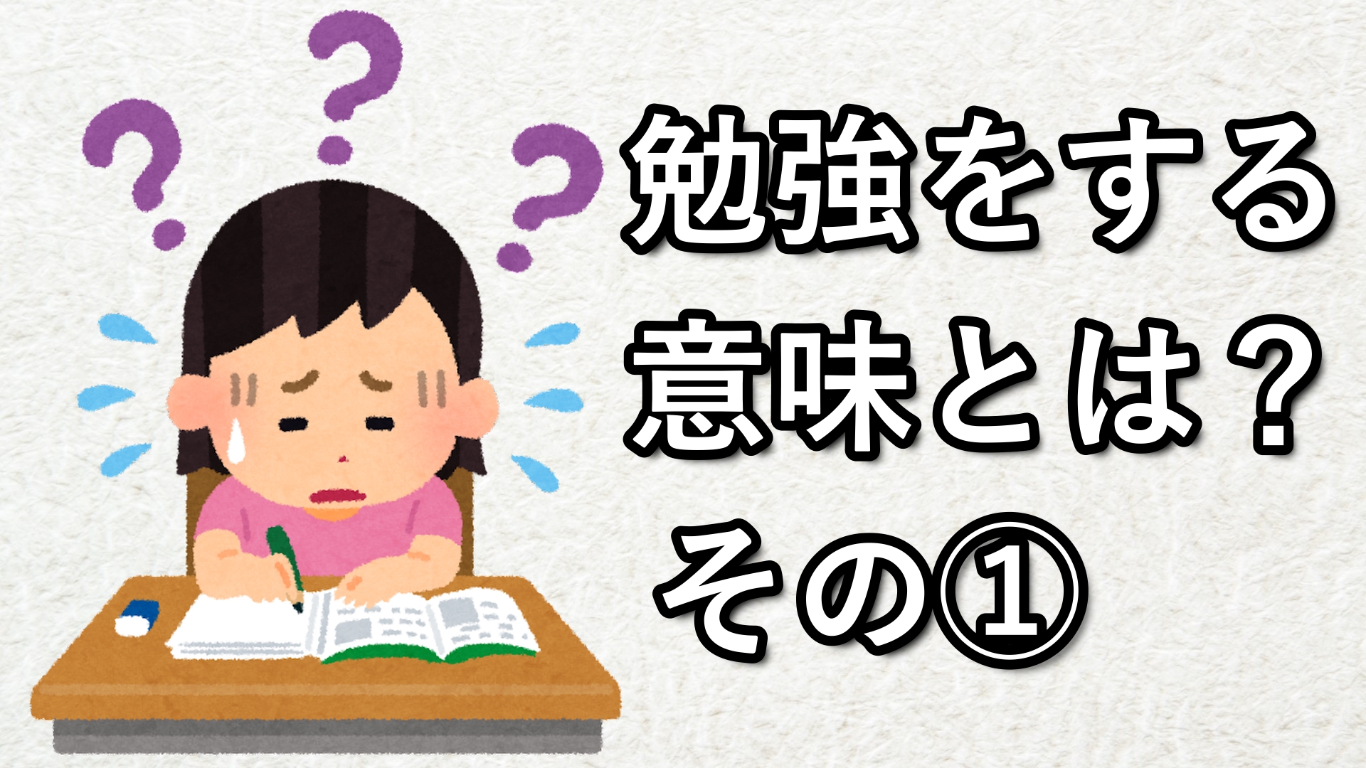 勉強をする意味とは？①