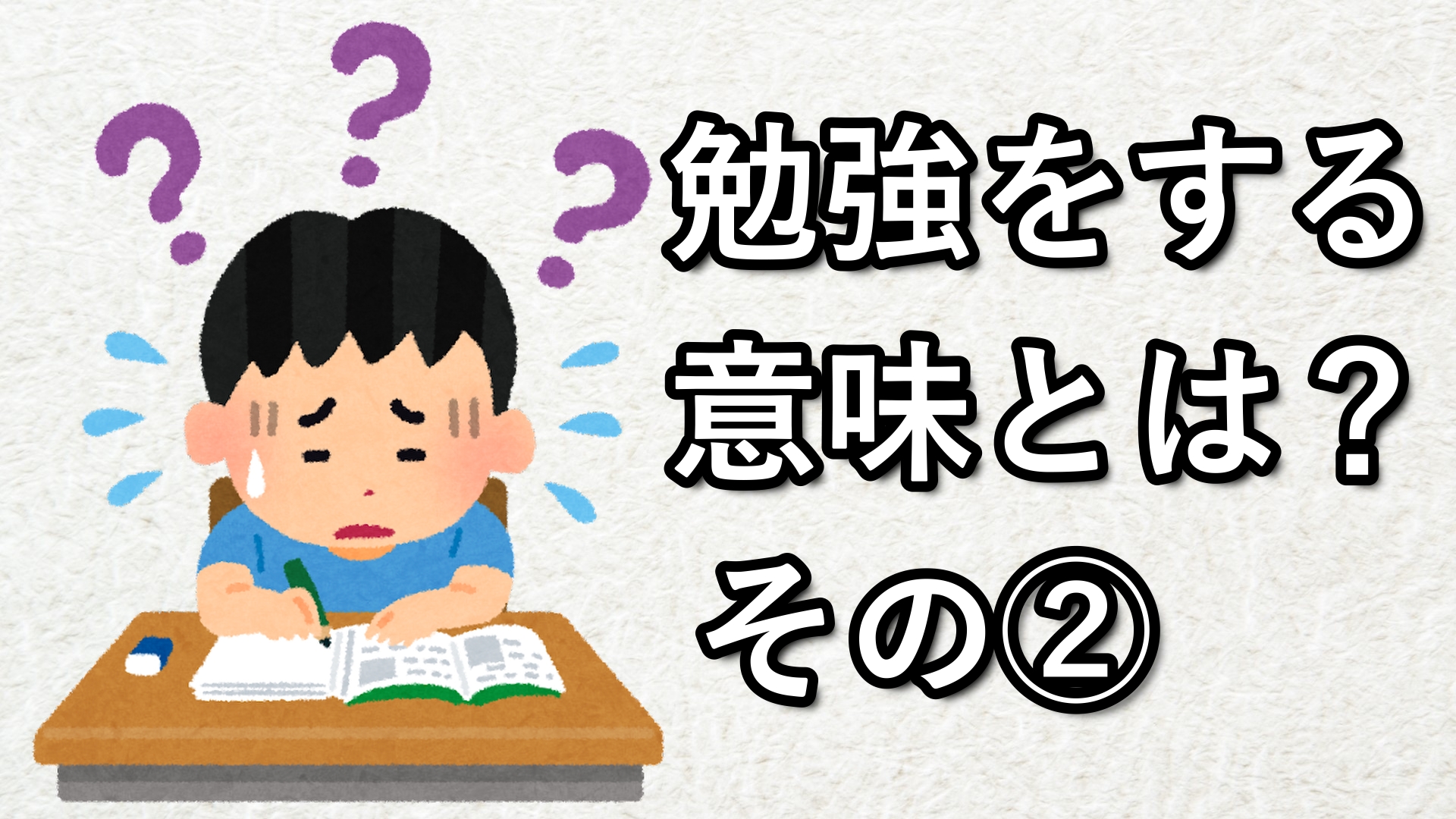 勉強をする意味とは？②