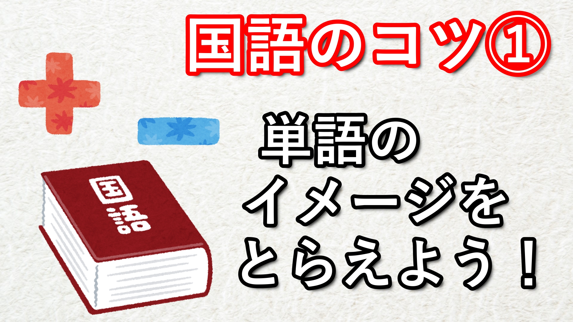 国語の勉強法①