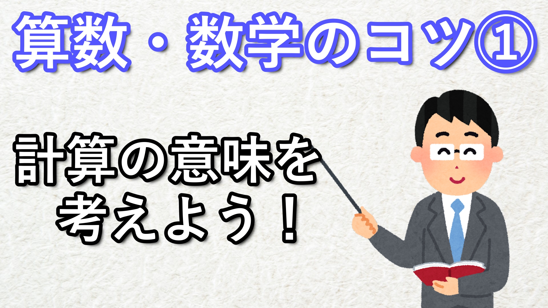 算数・数学の勉強法①