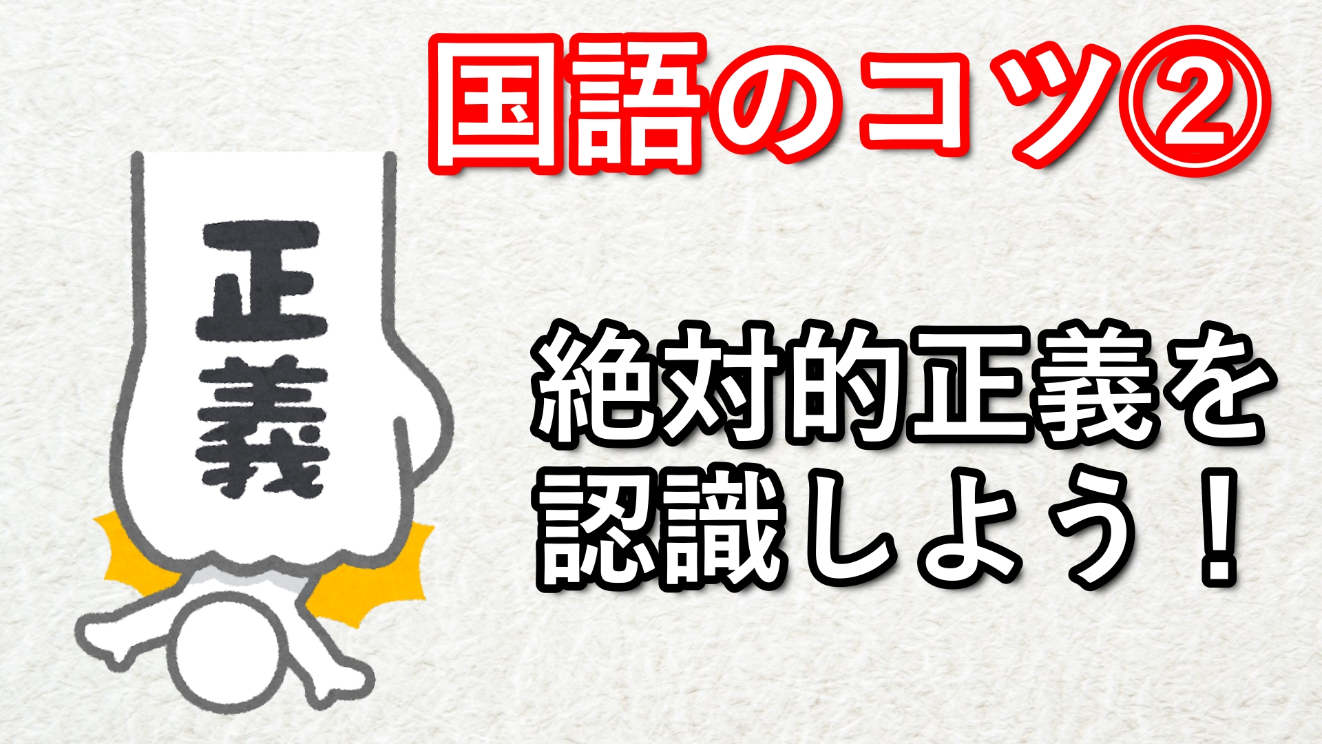 国語の勉強法②