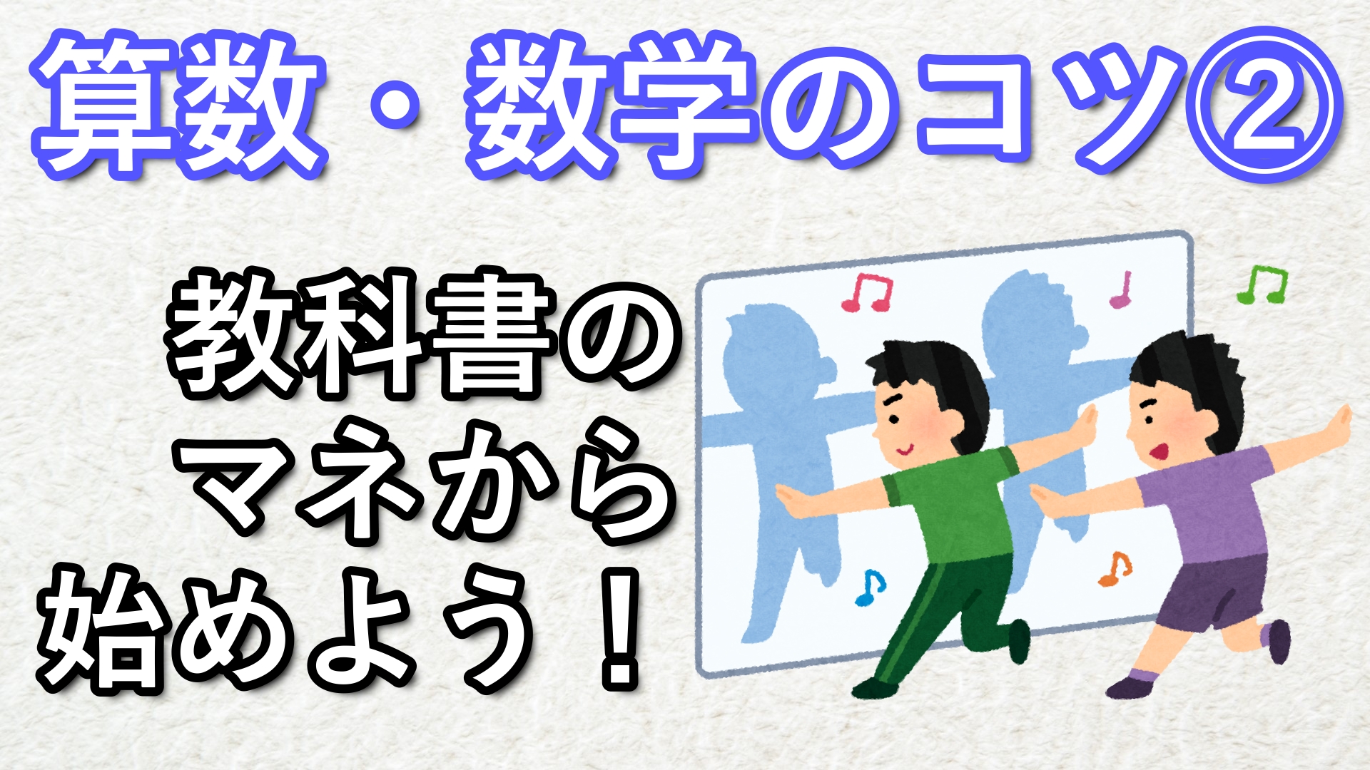 算数・数学の勉強法②