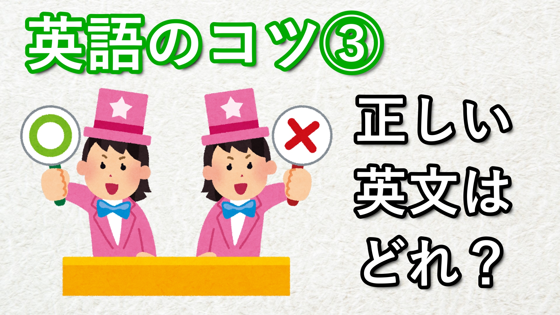 英語の勉強法③