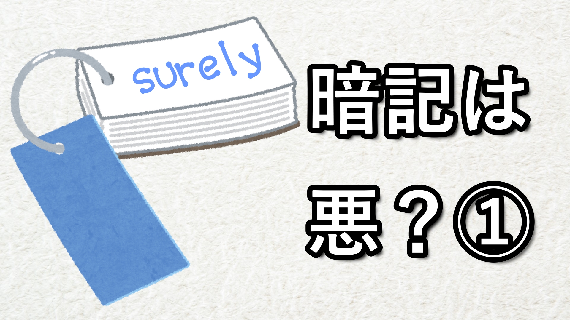 暗記は悪？①