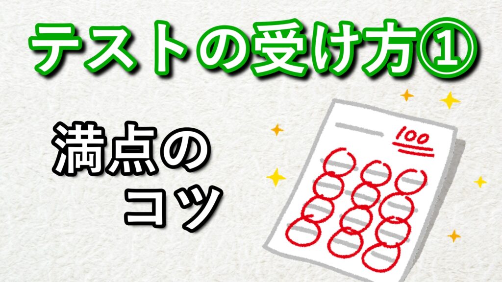 15 テストの受け方①
