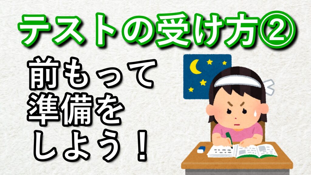 16 テストの受け方②