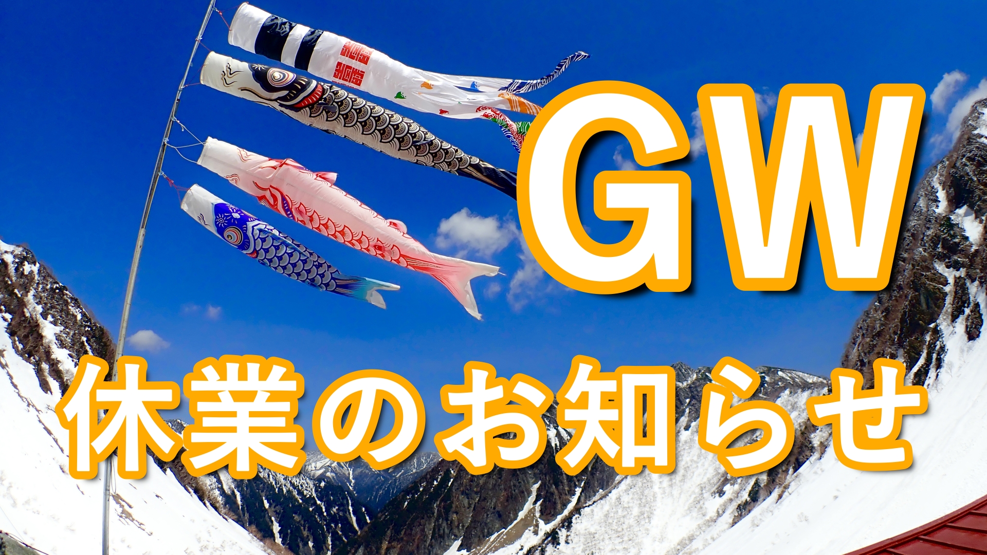 GW休み