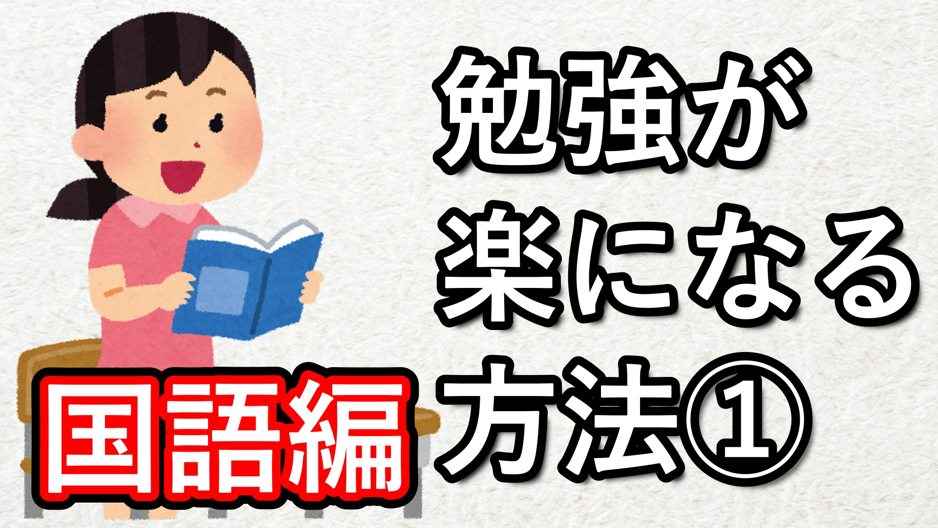 勉強が楽になる方法①