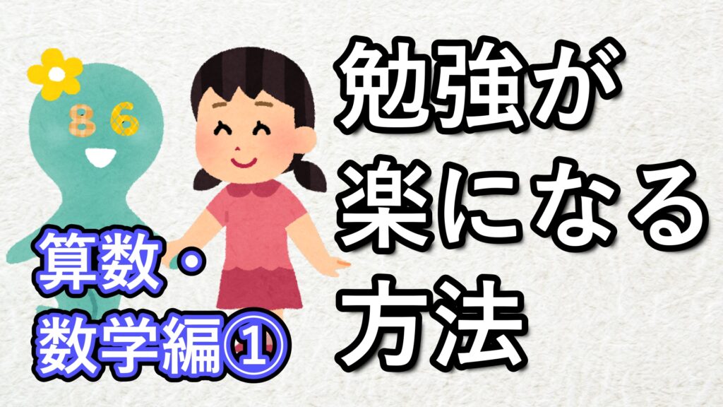 22 楽に勉強ができるようになるには（算数・数学編①）