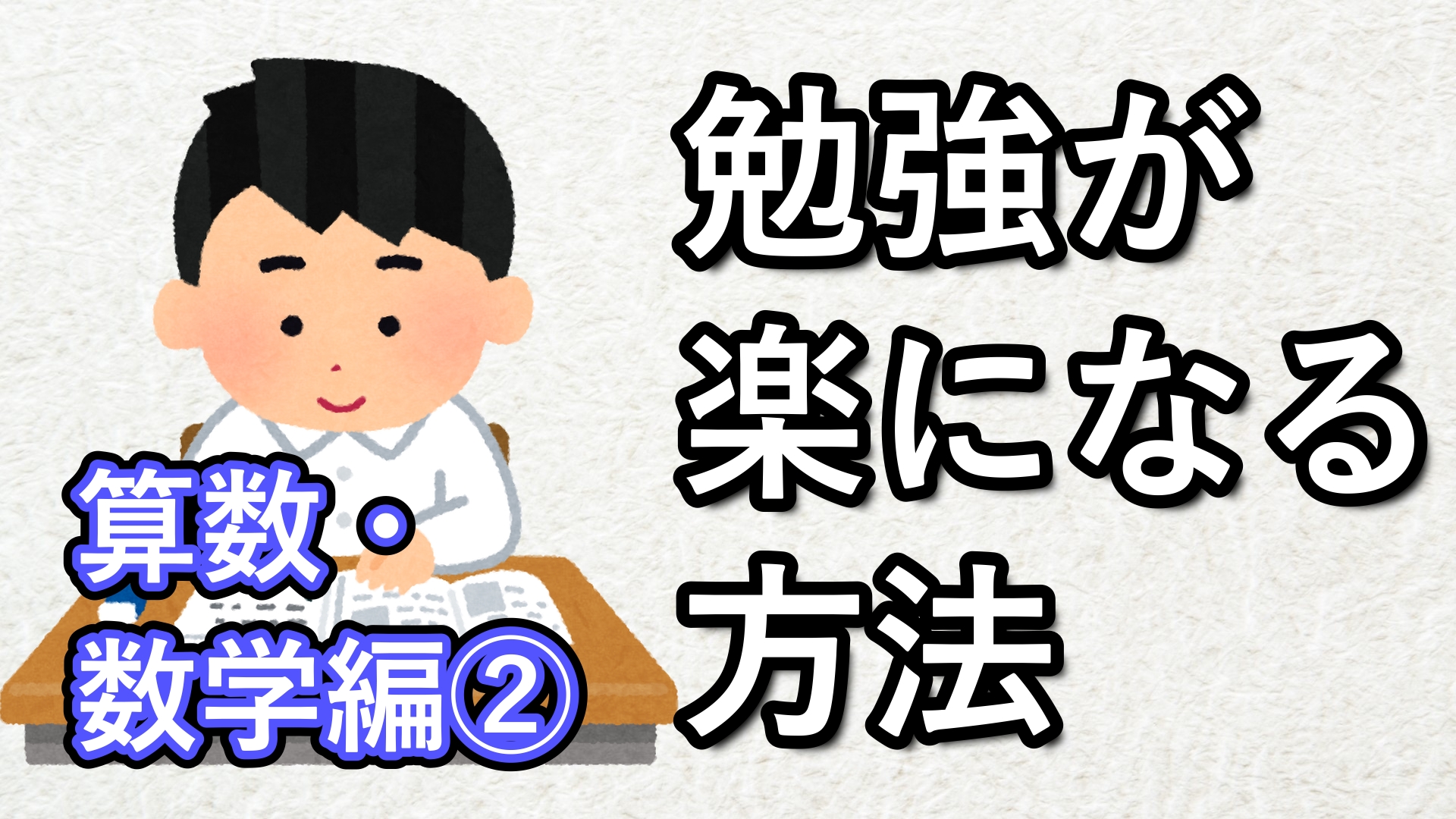 勉強が楽になる方法 算数・数学編②