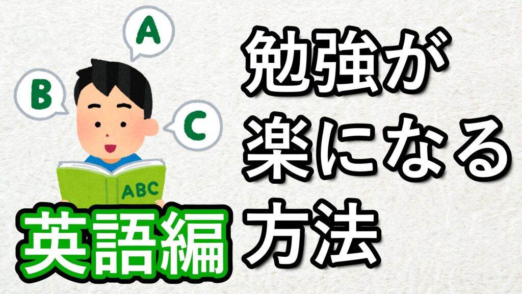 26 楽に勉強ができるようになるには（英語編）