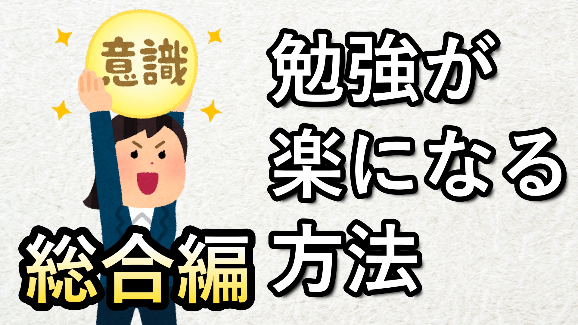 勉強が楽になる方法 総合編