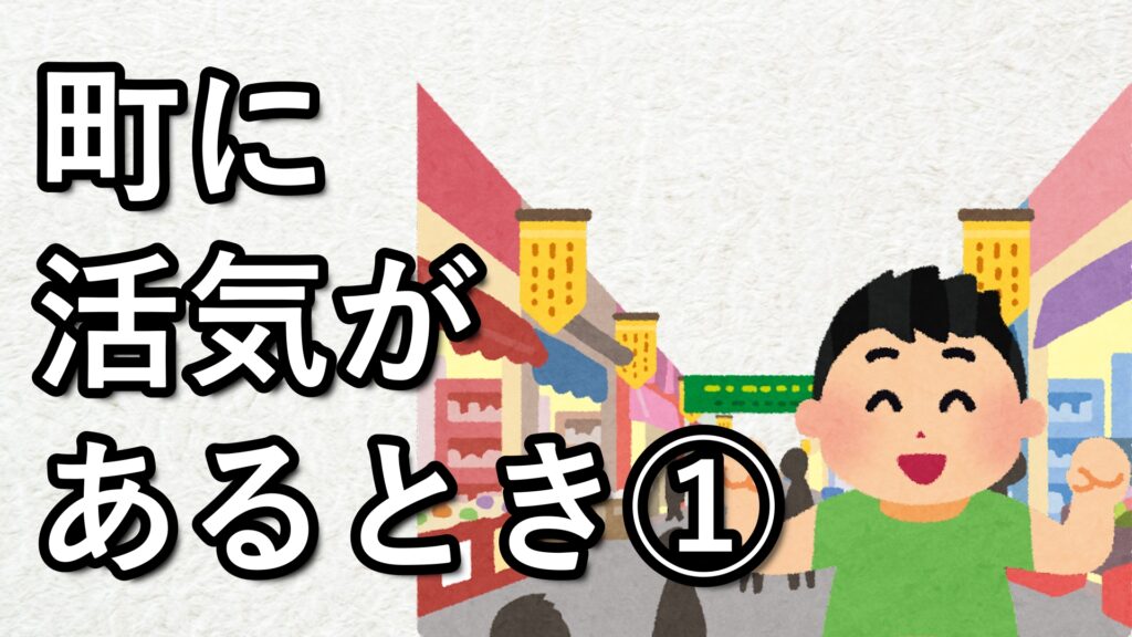 28 町に活気があるとき①