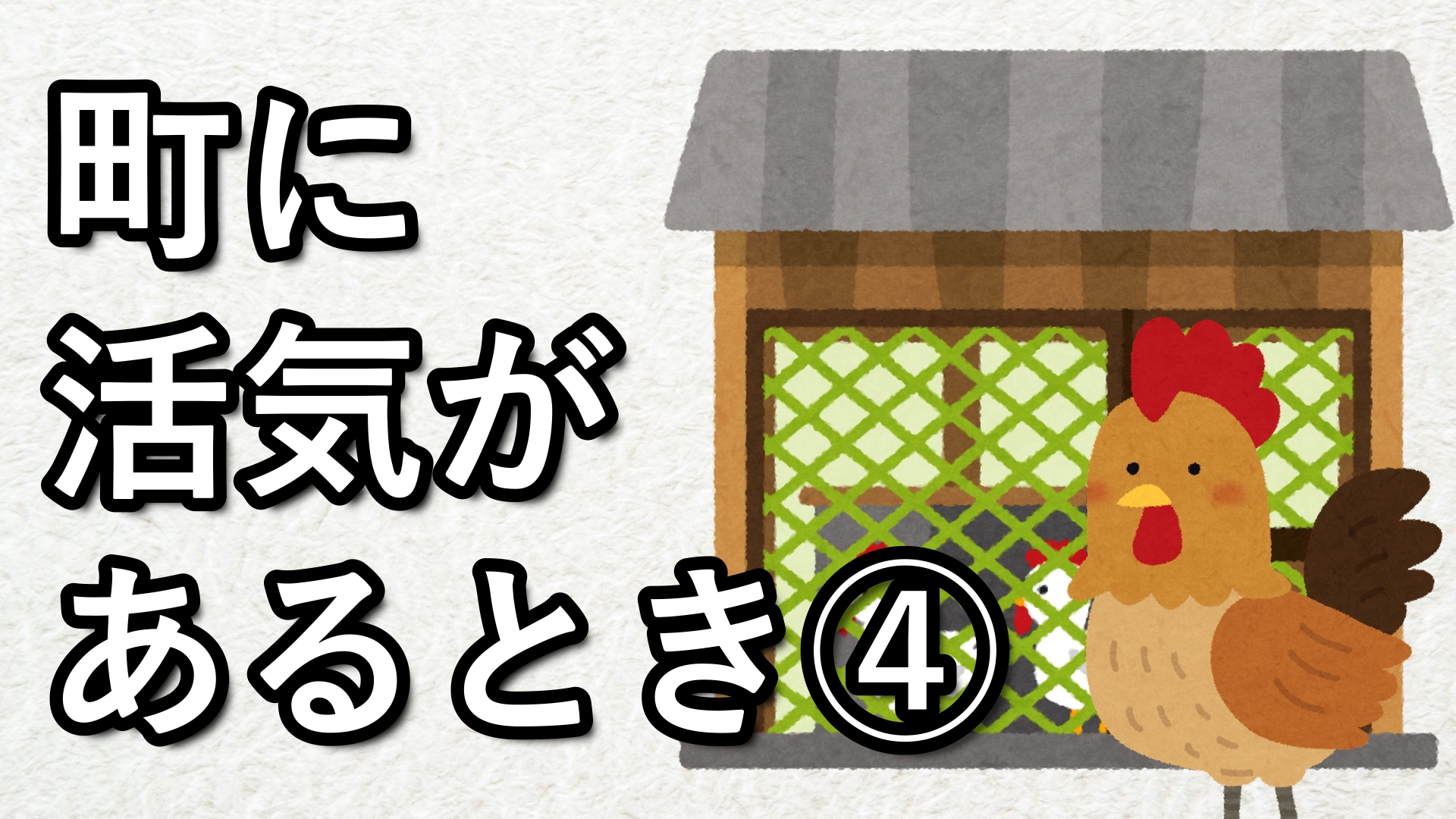 町に活気があるとき④