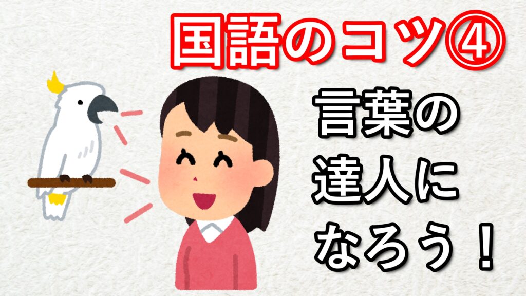 40 国語の勉強法④