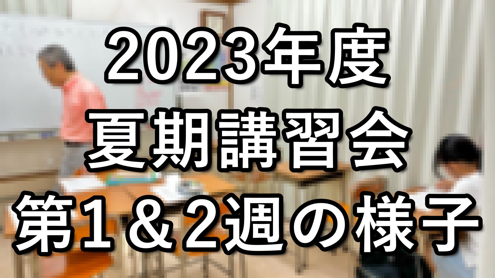 夏期講習第1＆2週