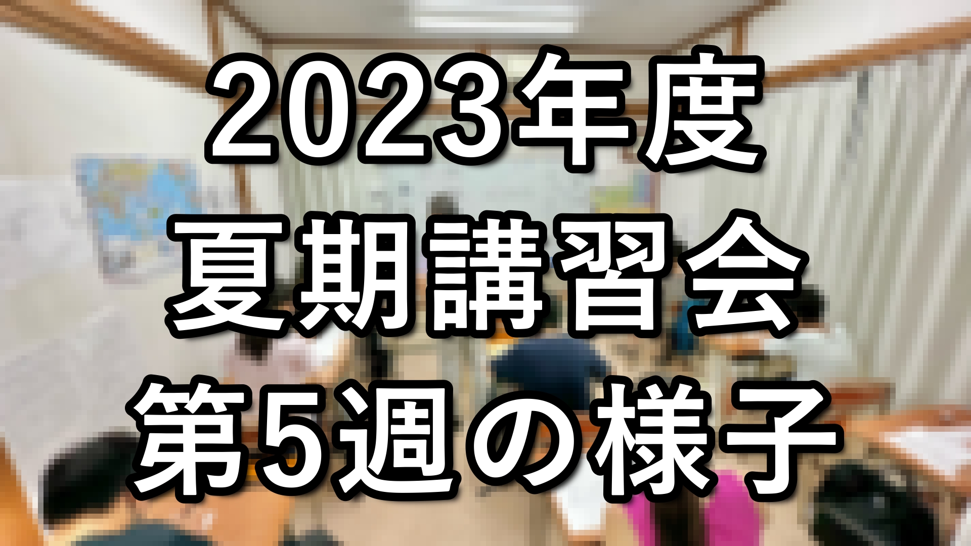 夏期講習会第5週目