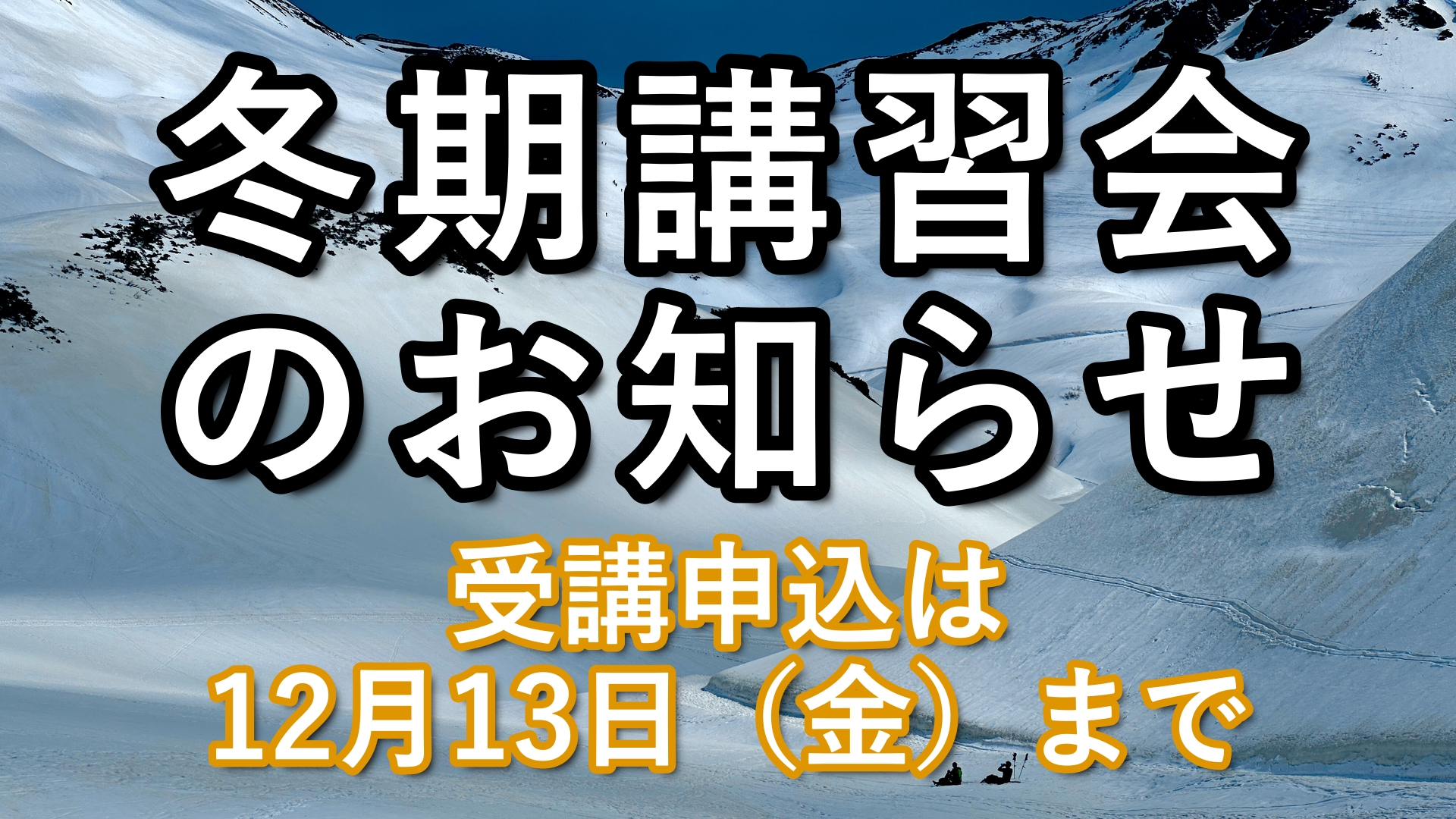 冬期講習会の受講申込は12月13日（金）まで